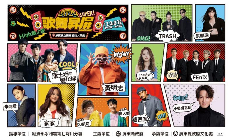 2024跨年到屏東!群星演唱會完直奔墾丁追曙光 2024跨年到屏東!群星演唱會完直奔墾丁追曙光