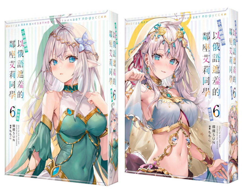 艾莉6_特裝限定COVER