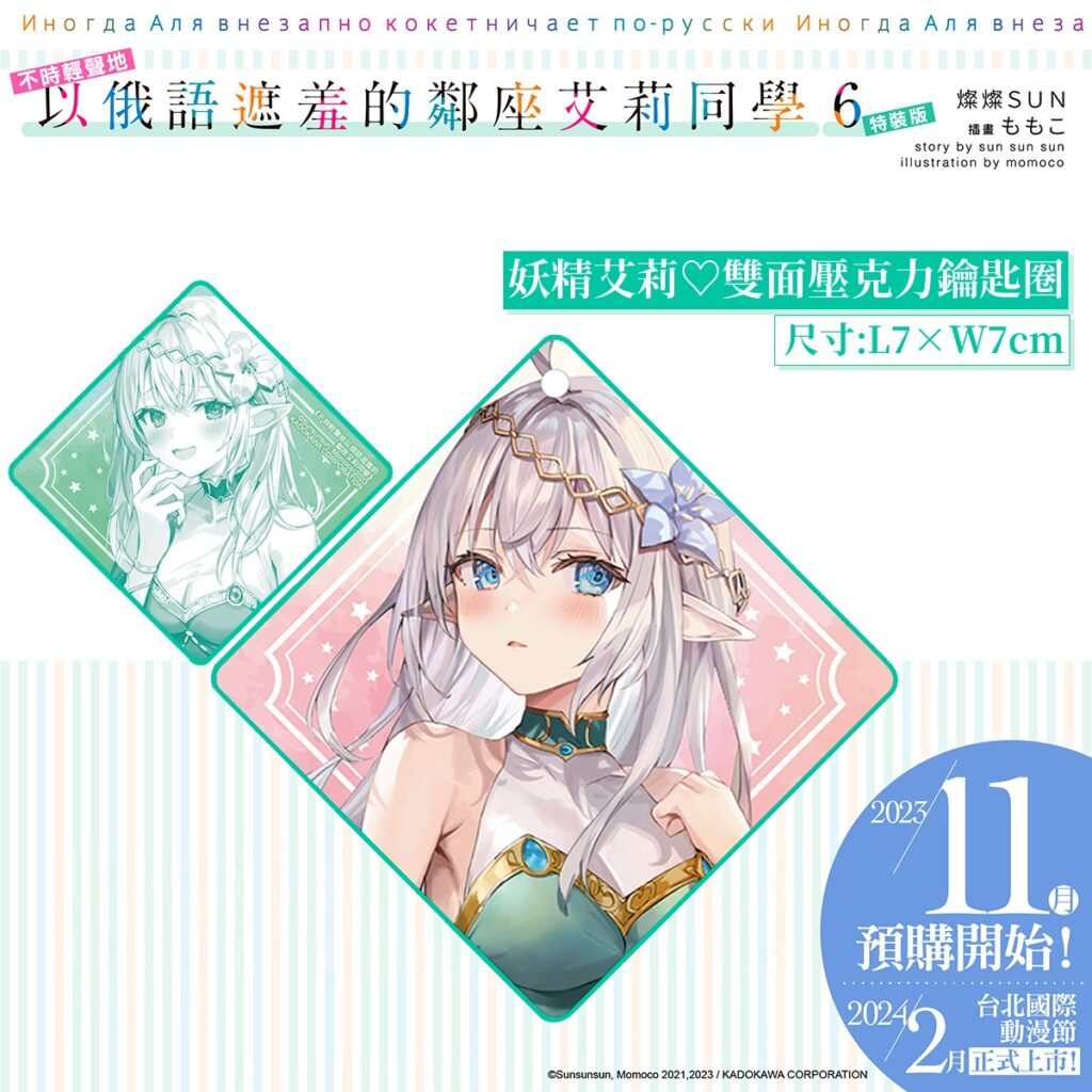 _艾莉6_特裝版_壓克力吊飾