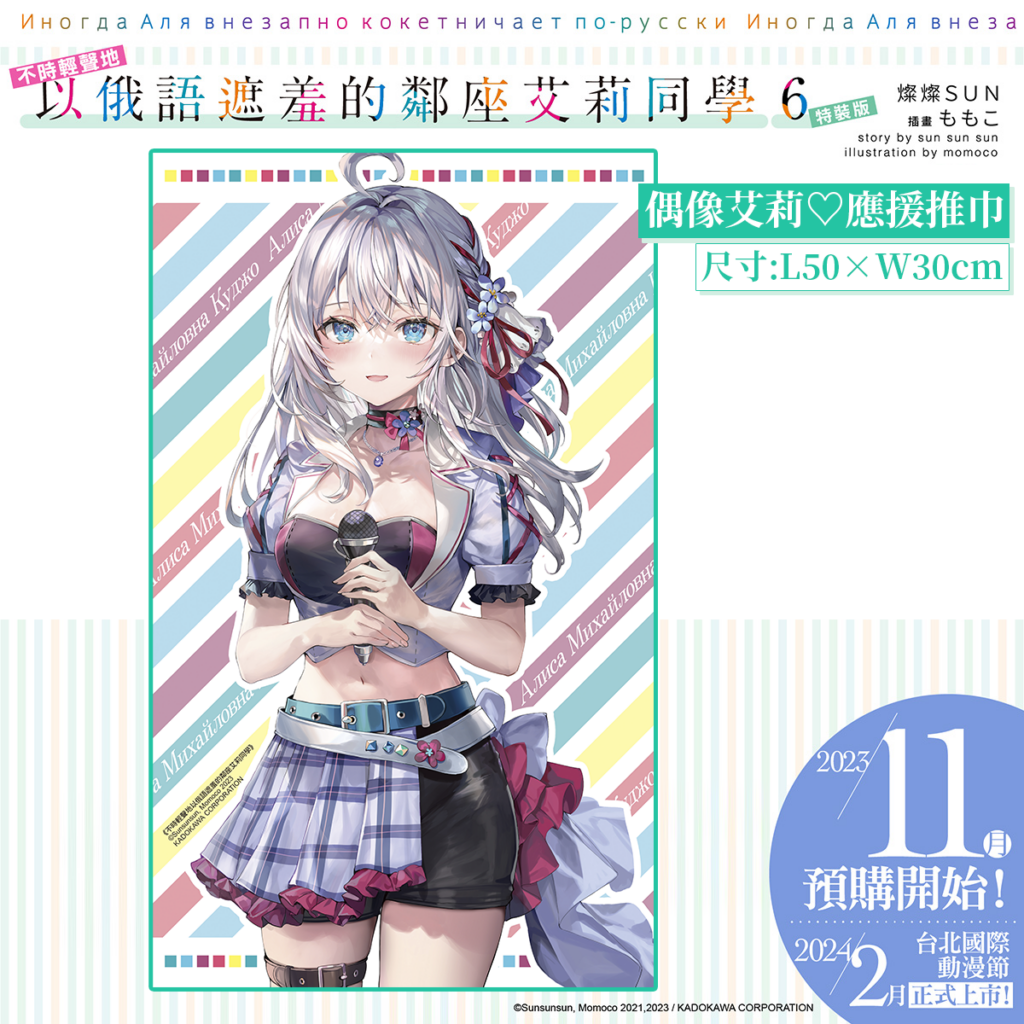 艾莉6_特裝版_應援推巾