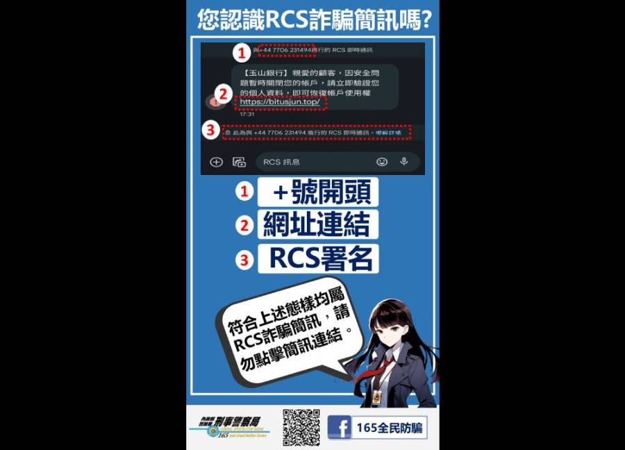 詐騙簡訊話術再升級 警提醒RCS即時通訊釣魚連結騙個資 232 cnews204231125a04