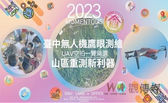台中無人機鷹眼測繪!山區重測新利器維護民眾財產權益