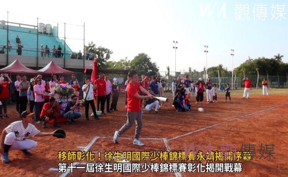 （有影片）／頂新支持移師彰化！徐生明國際少棒錦標賽永靖揭開序幕