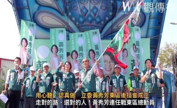 (有影片)/用心聽、認真做 立委黃秀芳東區後援會成立,蕭美琴獻聲助陣
