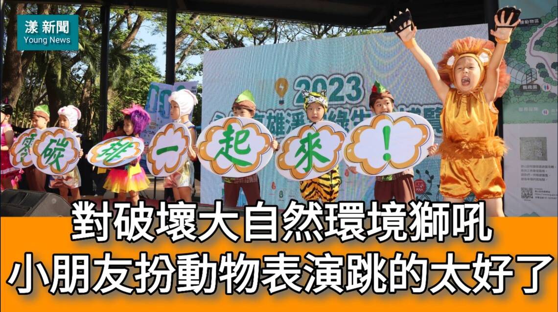影/對破壞大自然環境獅吼 小朋友扮動物表演跳的太好了/漾新聞