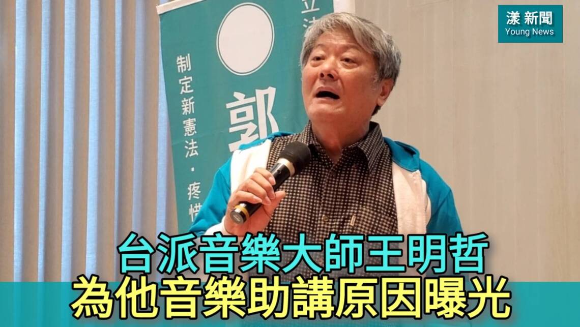 影/台派音樂大師王明哲為他音樂助講原因曝光/漾新聞