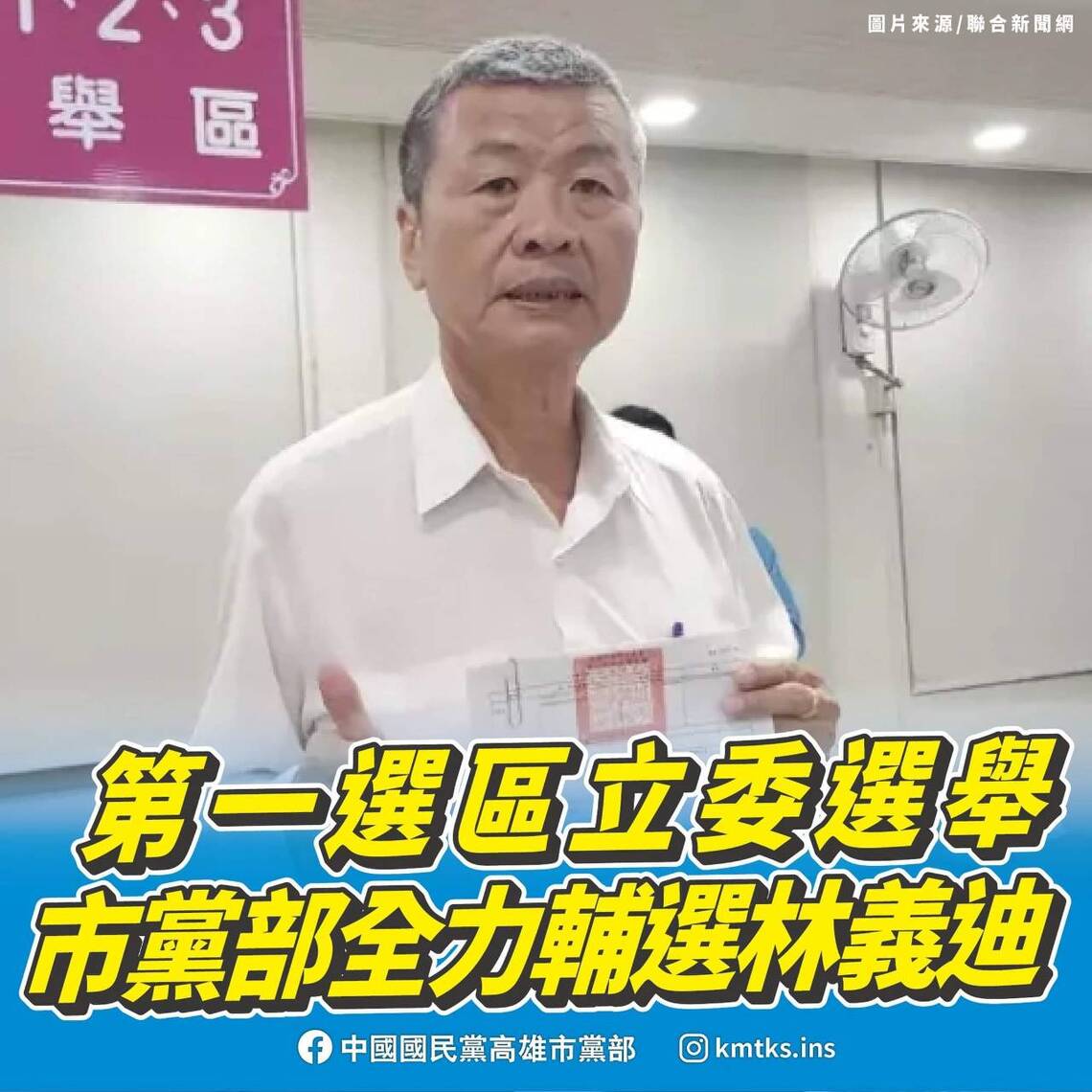 漾新聞|國民黨高雄立委第一選區藍白不合 聲明全力輔選林義迪