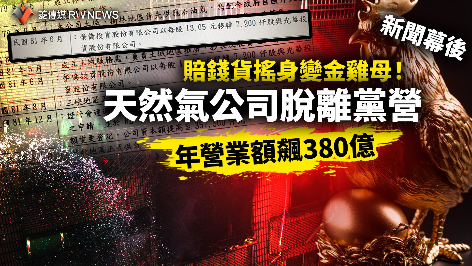 新聞幕後／賠錢貨搖身變金雞母 ！天然氣公司脫離黨營　年營業額飆380億