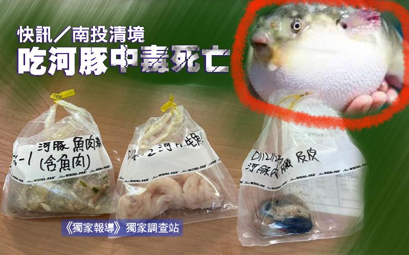 快訊/南投清境吃河豚中毒死亡 8人手腳麻痺送醫
