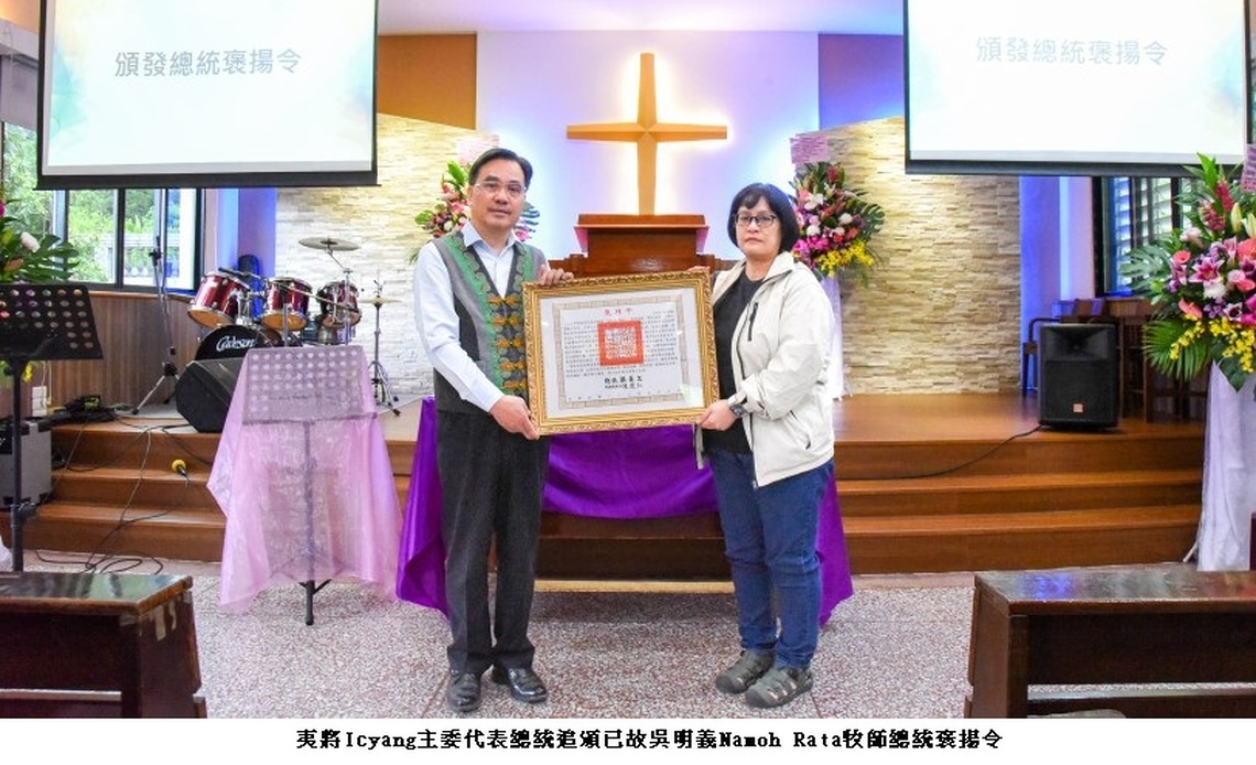 原民會夷將Icyang主委代表總統 追頒已故吳明義Namoh Rata牧師總統褒揚令