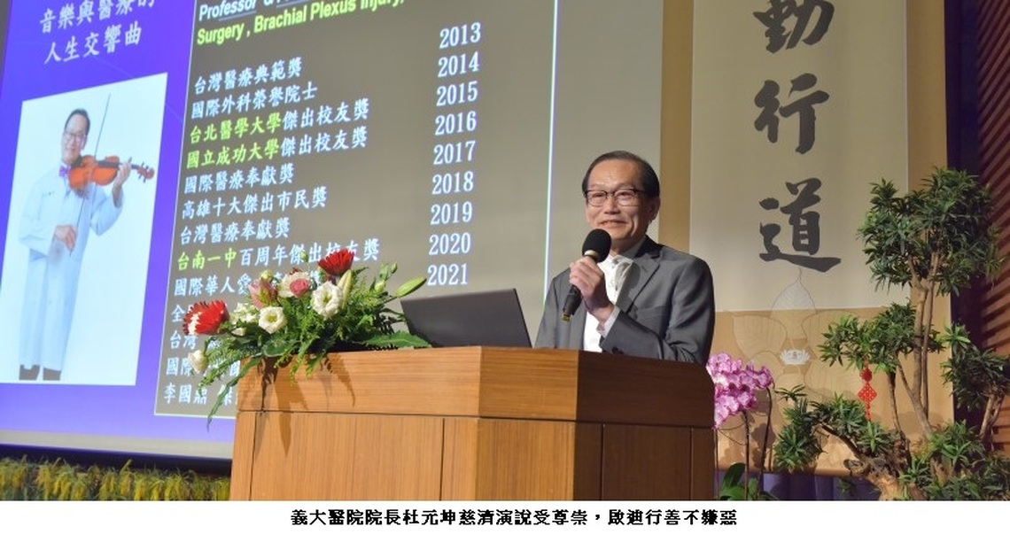 「瘋子醫生」杜元坤慈濟演說受尊崇 啟迪行善不嫌惡