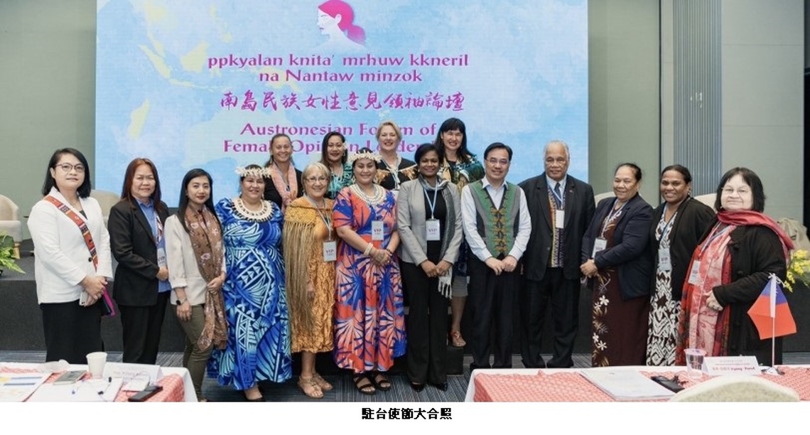 原民會首辦2023年南島民族女性意見領袖論壇  9會員國11名代表及2百名與會者參加