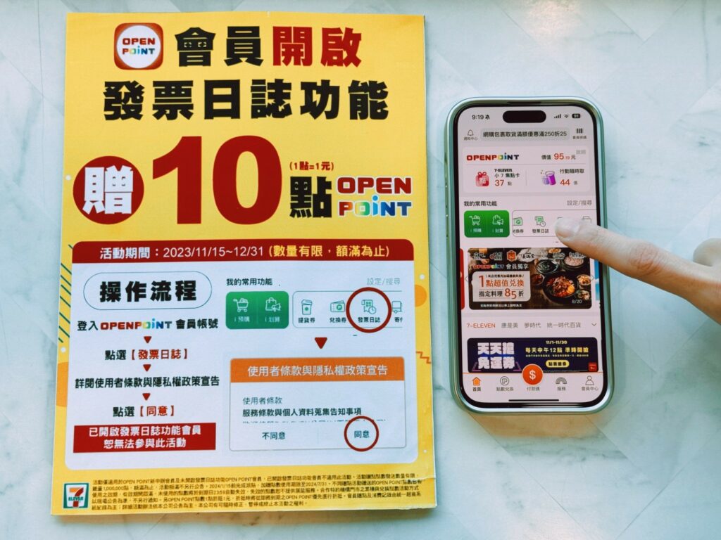 鼓勵消費者加入使用OPEN POINT會員載具存電子發票的行列,自11月15日至12月31日止加碼推出OPEN POINT會員載具新用戶贈10點OPEN POINT點數活動,限量10萬戶、額滿為止