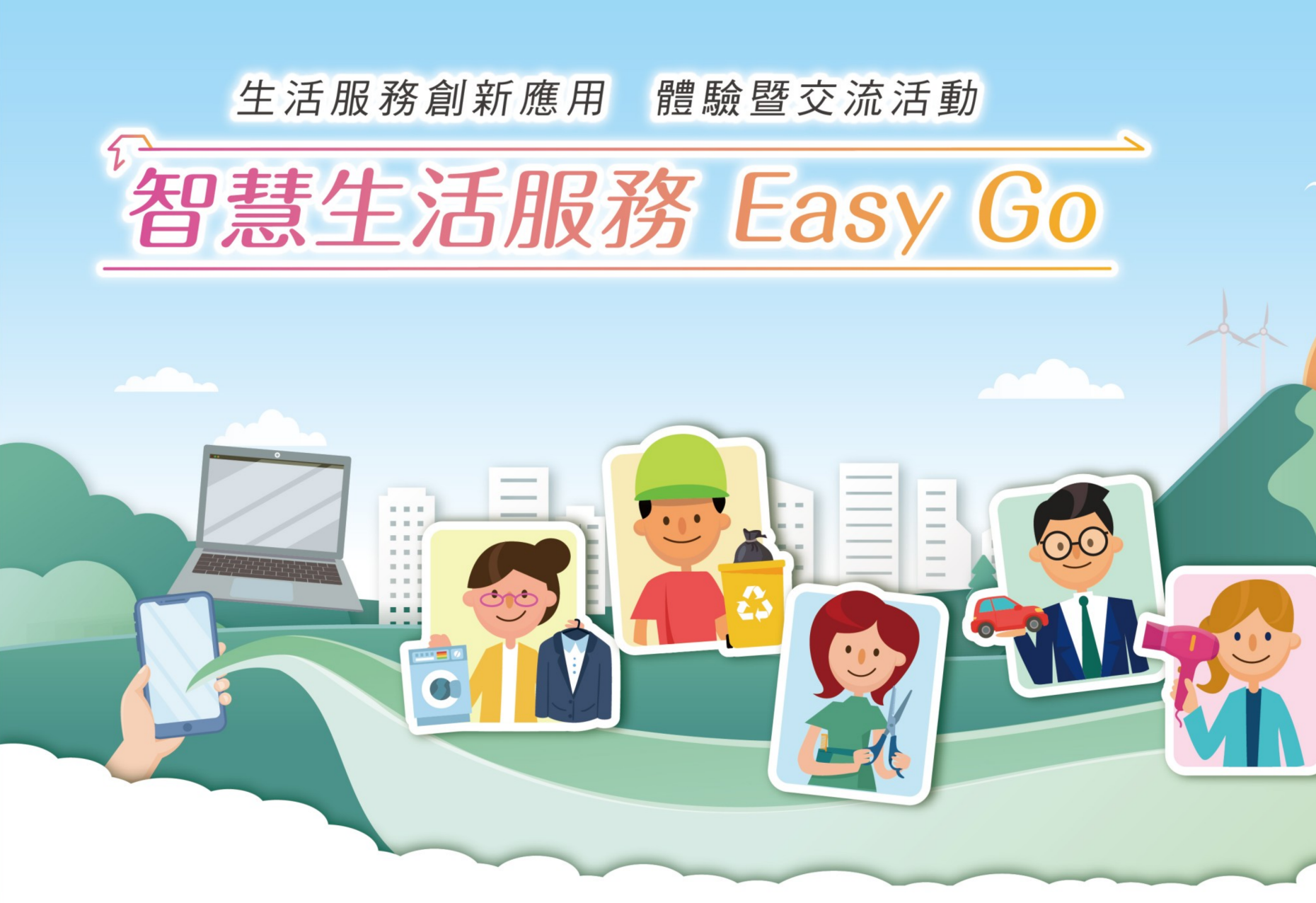11/30智慧生活EasyGo體驗交流活動於松山園區台北文創大樓舉辦,即刻開放報名,機會難得敬請把握。(圖/財團法人資訊工業策進會提供)