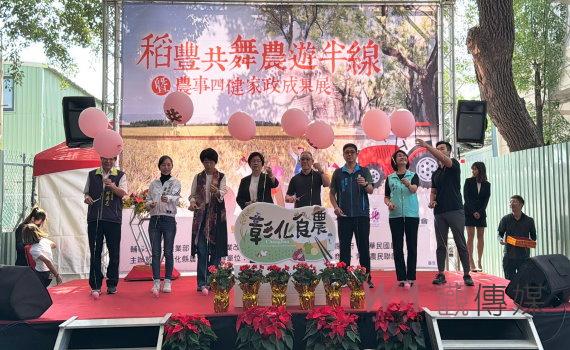 （有影片）／稻豐共舞、農遊半線成果展！彰縣總動員推廣食農教育