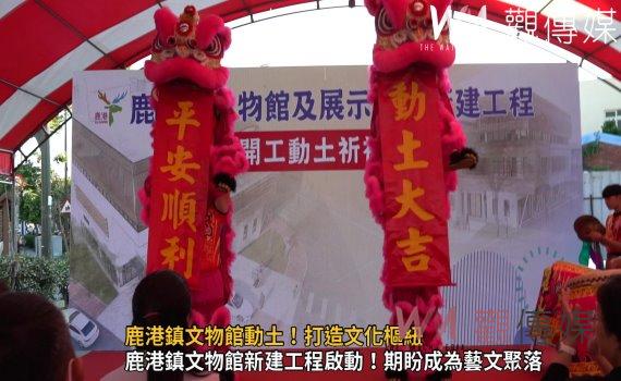 (有影片)/鹿港鎮文物館動土!打造文化樞紐展現300年歷史底蘊