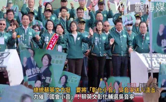 （有影片）／總統蔡英文現身力挺　要將「彰化小音」吳音寧送入國會
