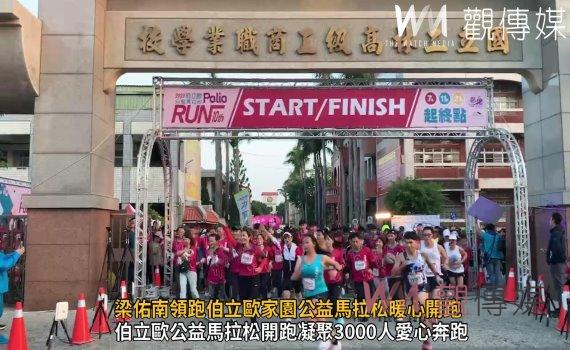 (有影片)/梁佑南領跑100歲阿嬤!伯立歐家園公益馬拉松暖心開跑