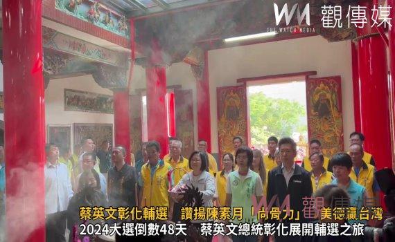 (有影片)/蔡英文彰化輔選 讚揚陳素月「尚骨力」 美德贏台灣!