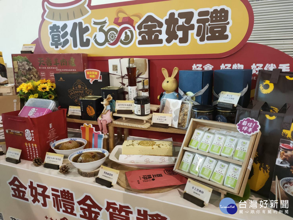 彰化300金好禮 21款商品出爐，食品類金質獎。圖／記者鄧富珍攝