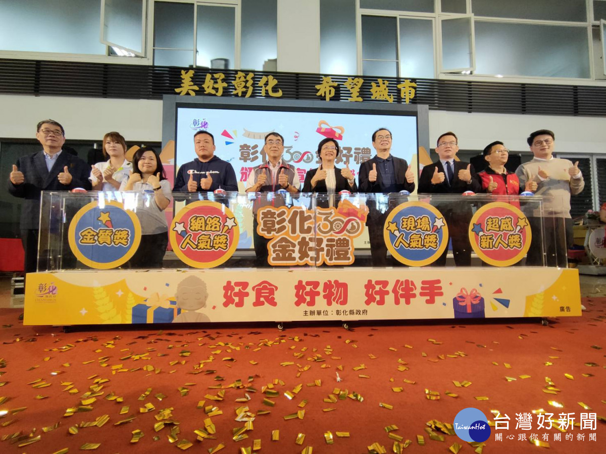 彰化300金好禮 21款商品出爐,頒獎活動。圖/記者鄧富珍攝