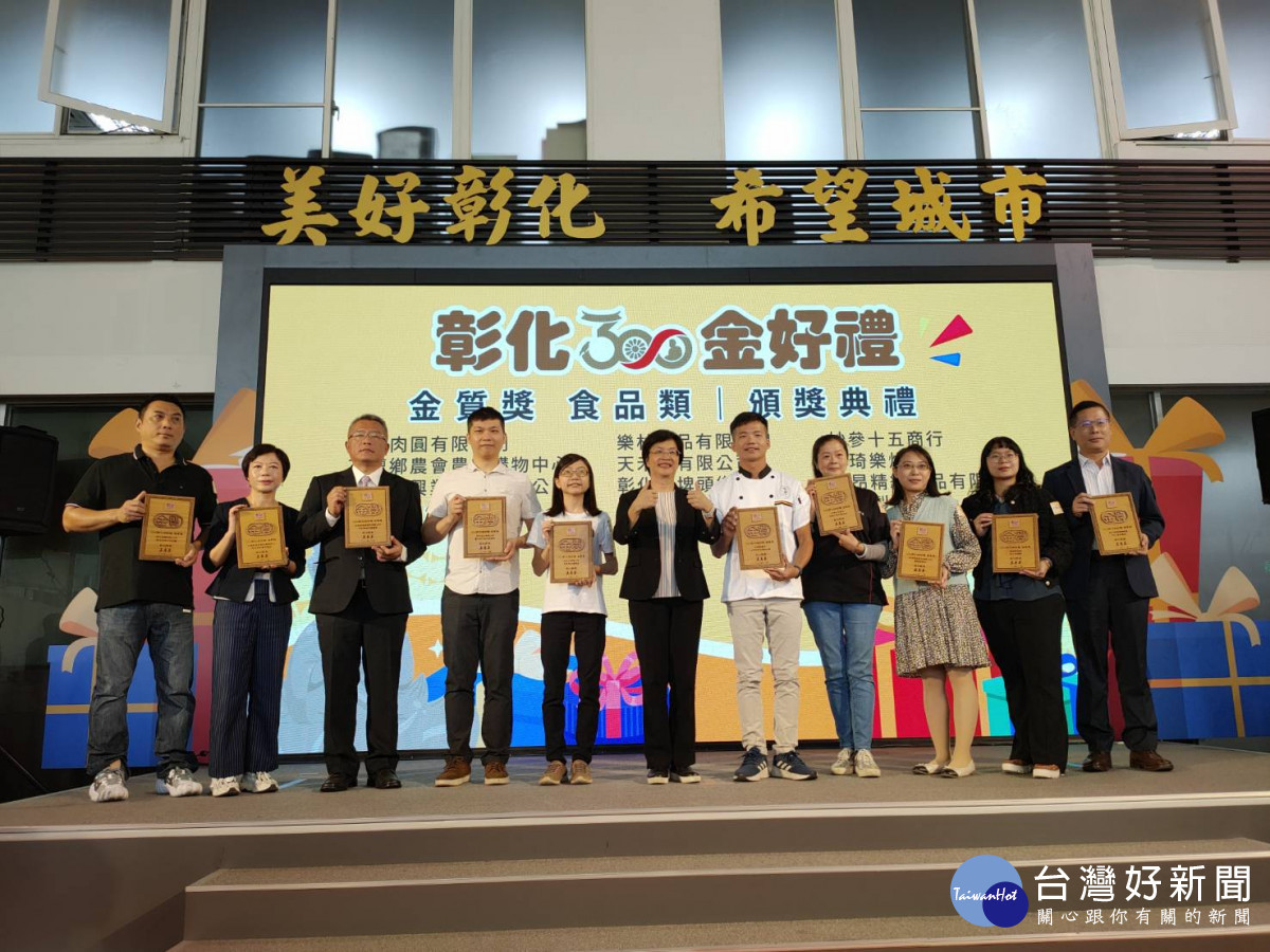 彰化300金好禮 21款商品出爐,頒獎活動。圖/記者鄧富珍攝