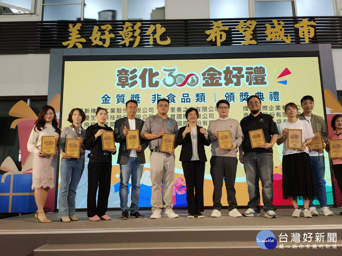 彰化300金好禮 21款商品出爐,頒獎活動。圖/記者鄧富珍攝
