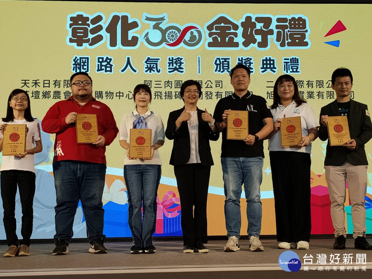 彰化300金好禮 21款商品出爐,頒獎活動。圖/記者鄧富珍攝