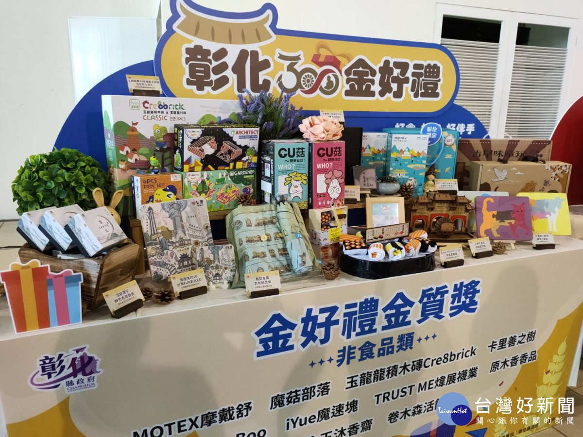 彰化300金好禮 21款商品出爐,頒獎活動。圖/記者鄧富珍攝