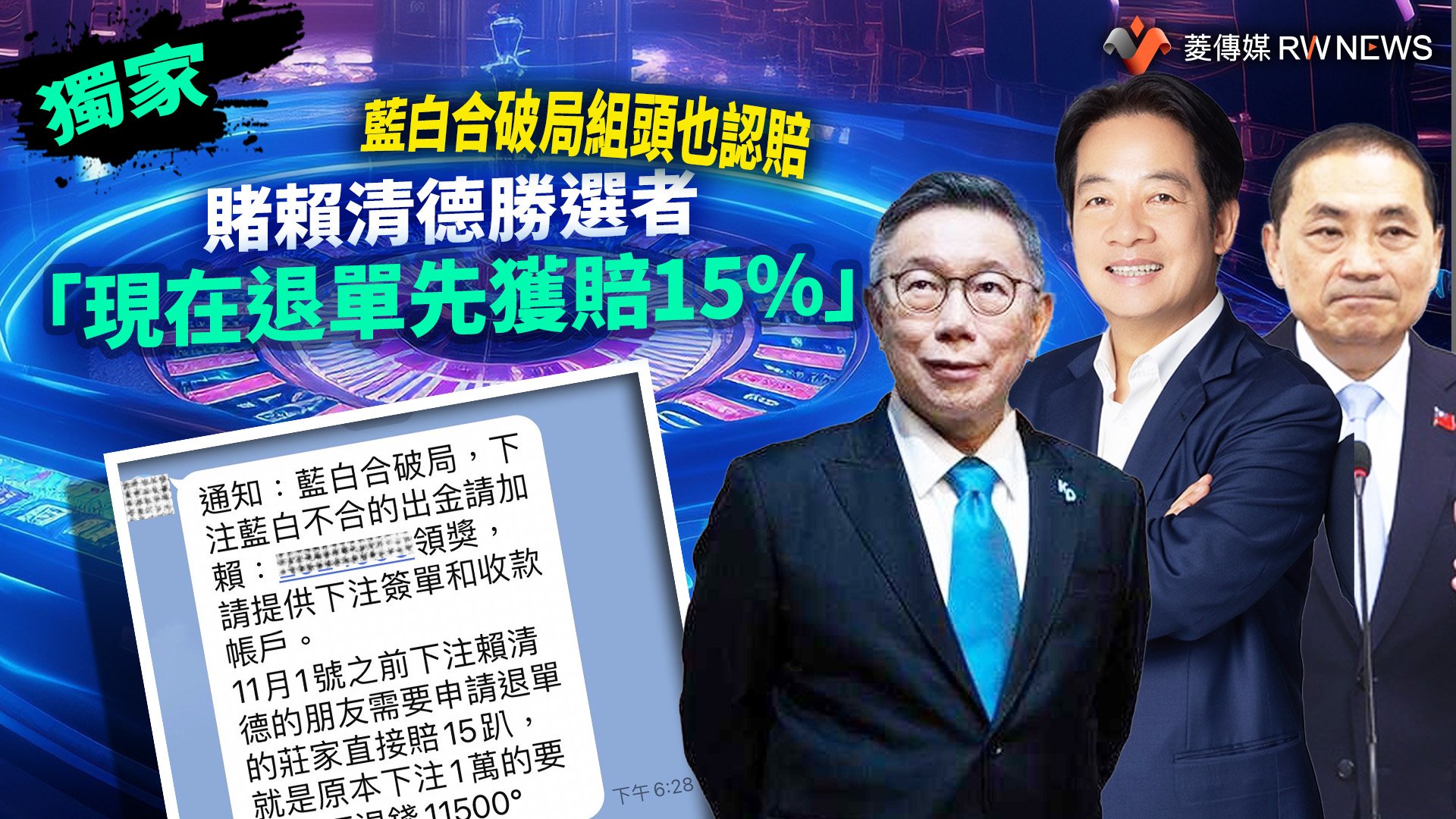 獨家/藍白合破局組頭也認賠 賭賴清德勝選者「現在退單先獲賠15%」
