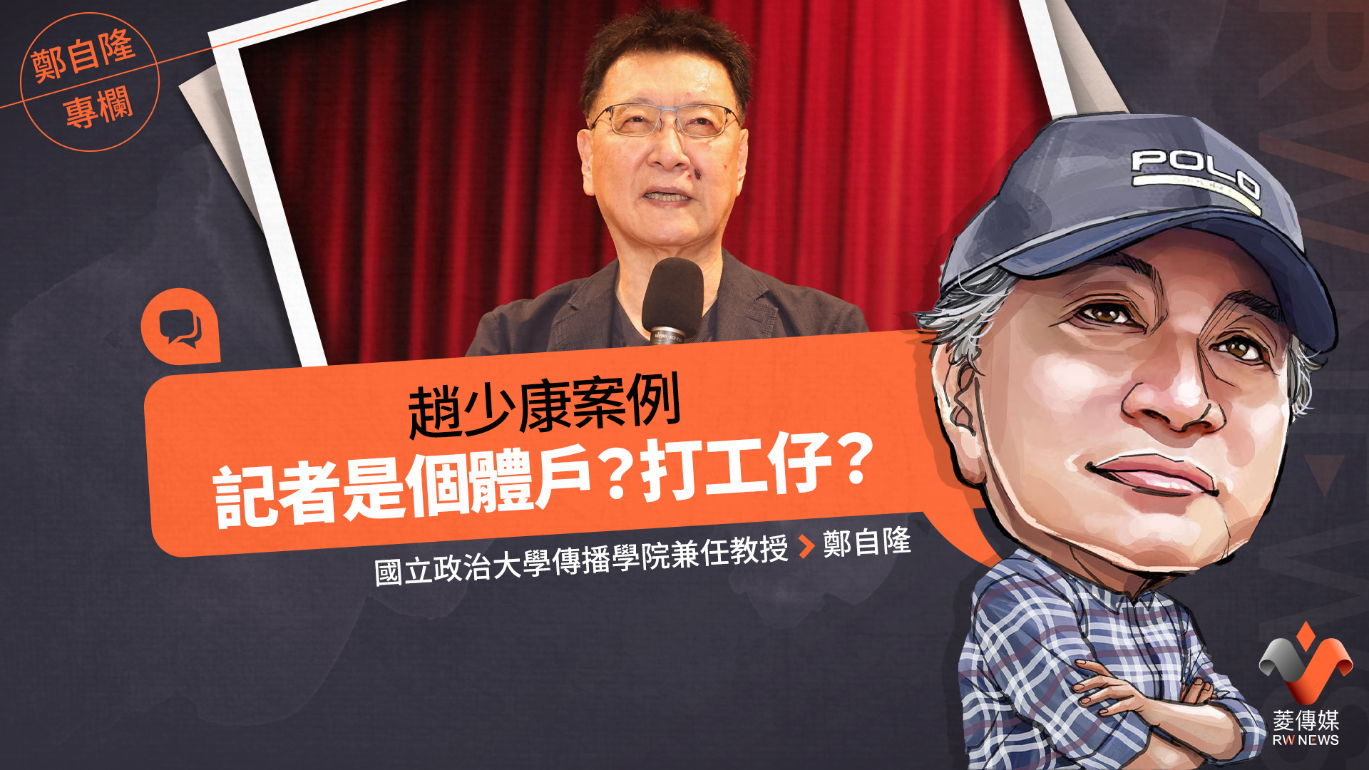 鄭自隆專欄/趙少康案例 記者是個體戶?打工仔?