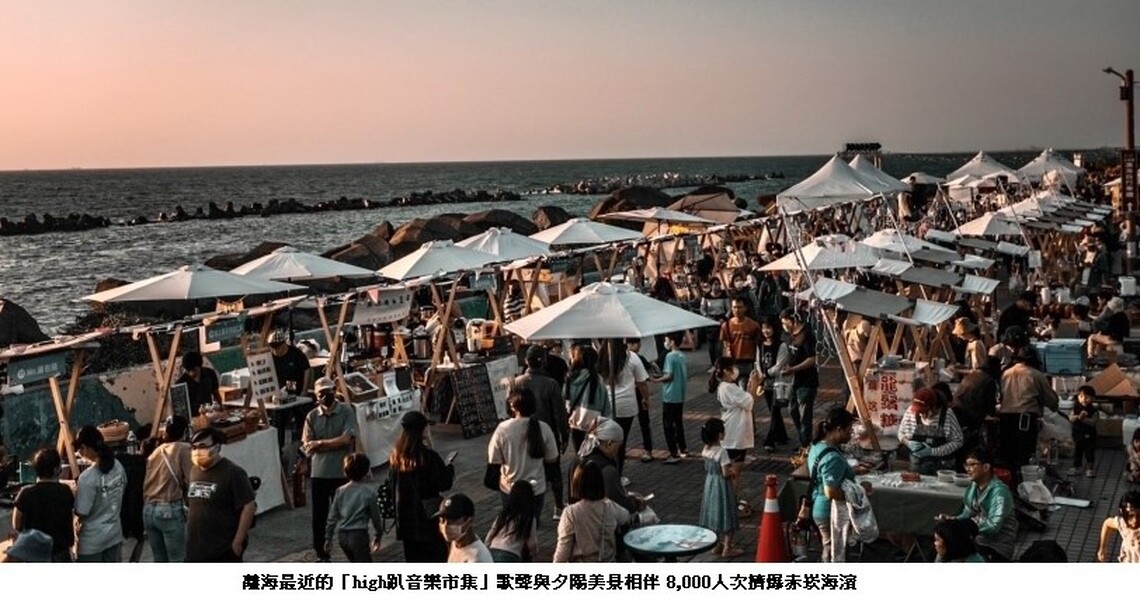 離海最近的「high趴音樂市集」歌聲與夕陽美景相伴 8,000人次擠爆赤崁海濱