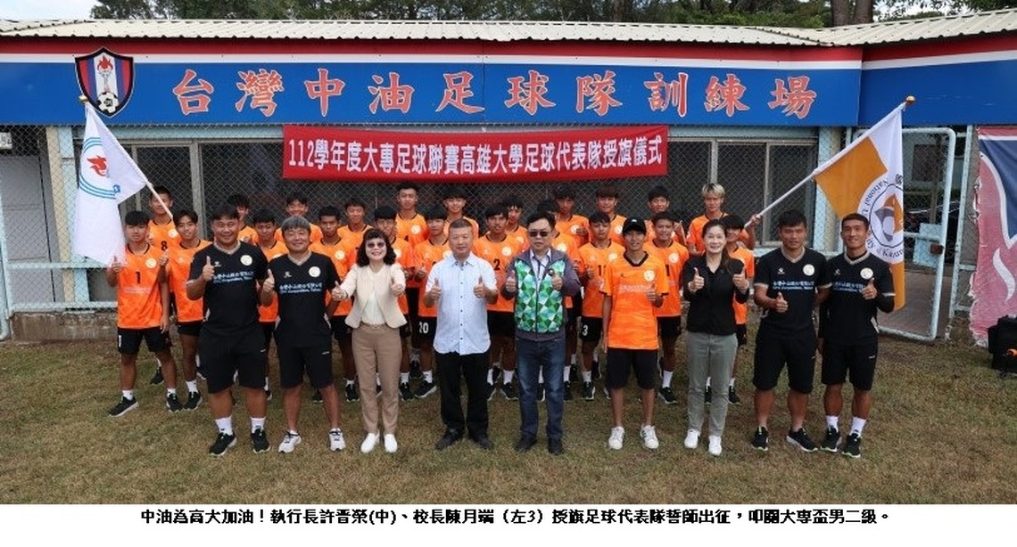 中油為高大加油!執行長許晋榮、校長陳月端 授旗足球代表隊誓師出征 叩關大專盃男二級
