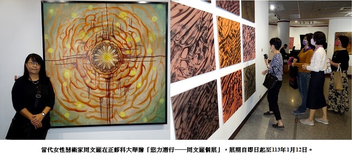 正修「慾力潛行」周文麗個展  繪畫、多媒體、科技藝術豐富多元
