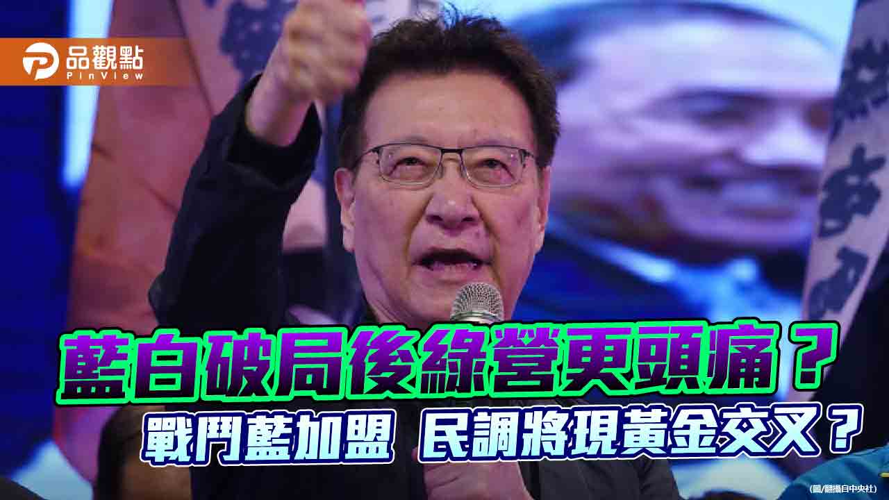 藍白破局後綠營更頭痛? 戰鬥藍加盟 民調將現黃金交叉?