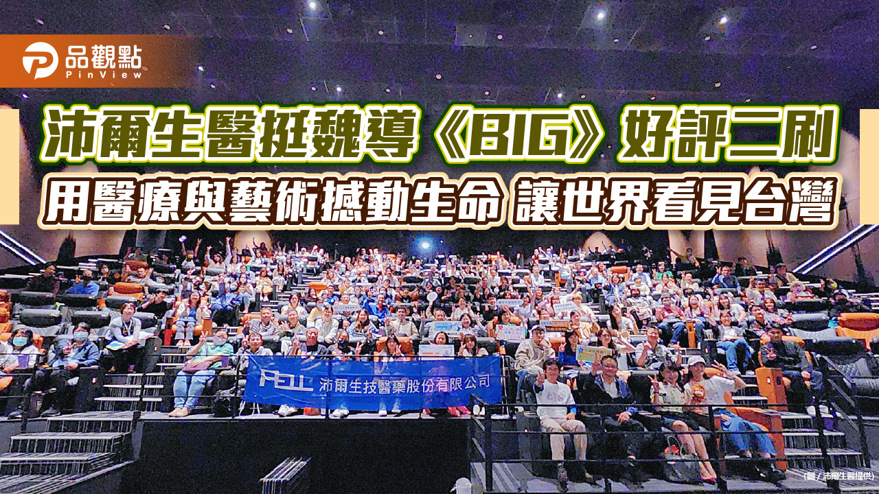沛爾生醫挺魏導《BIG》好評二刷 用醫療與藝術撼動生命 讓世界看見台灣