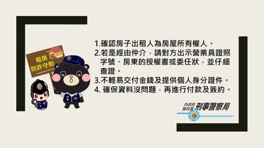 假簡訊假房東真詐財 斷開連結不要點租屋找殼要謹慎 214 cnews204231127a02