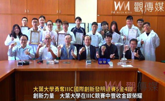 (有影片)/傲視國際舞台!大葉大學勇奪IIIC國際創新發明競賽5金4銀
