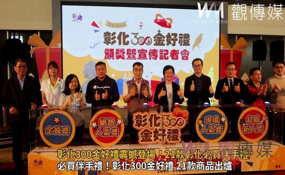 （有影片）／彰化300金好禮震撼登場！21款彰化必買伴手禮優雅亮相