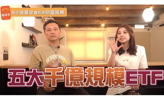 影/強基金2024預測:5大千億規模ETF盤點,誰配息最多?誰最會漲?