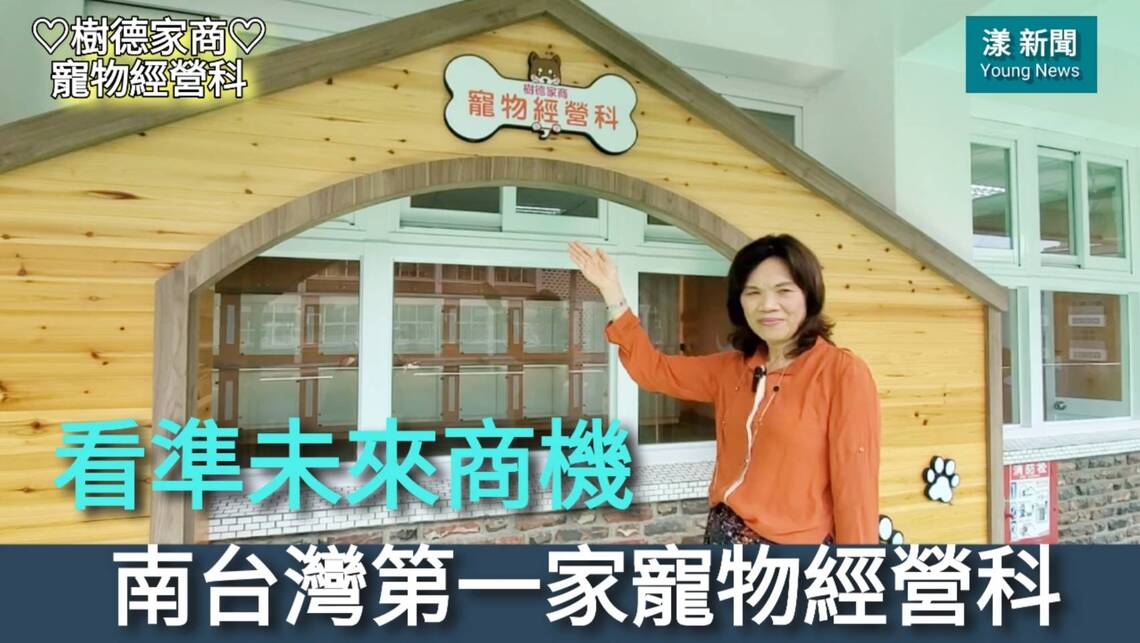 影/看準未來商機 南台灣第一家寵物經營科/漾新聞