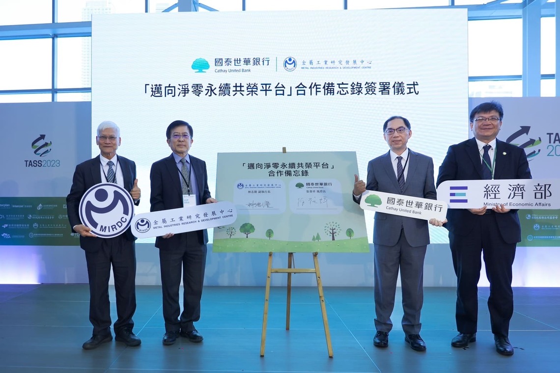 漾新聞|金屬中心與國泰世華銀行簽署合作意向書攜手邁向淨零減碳