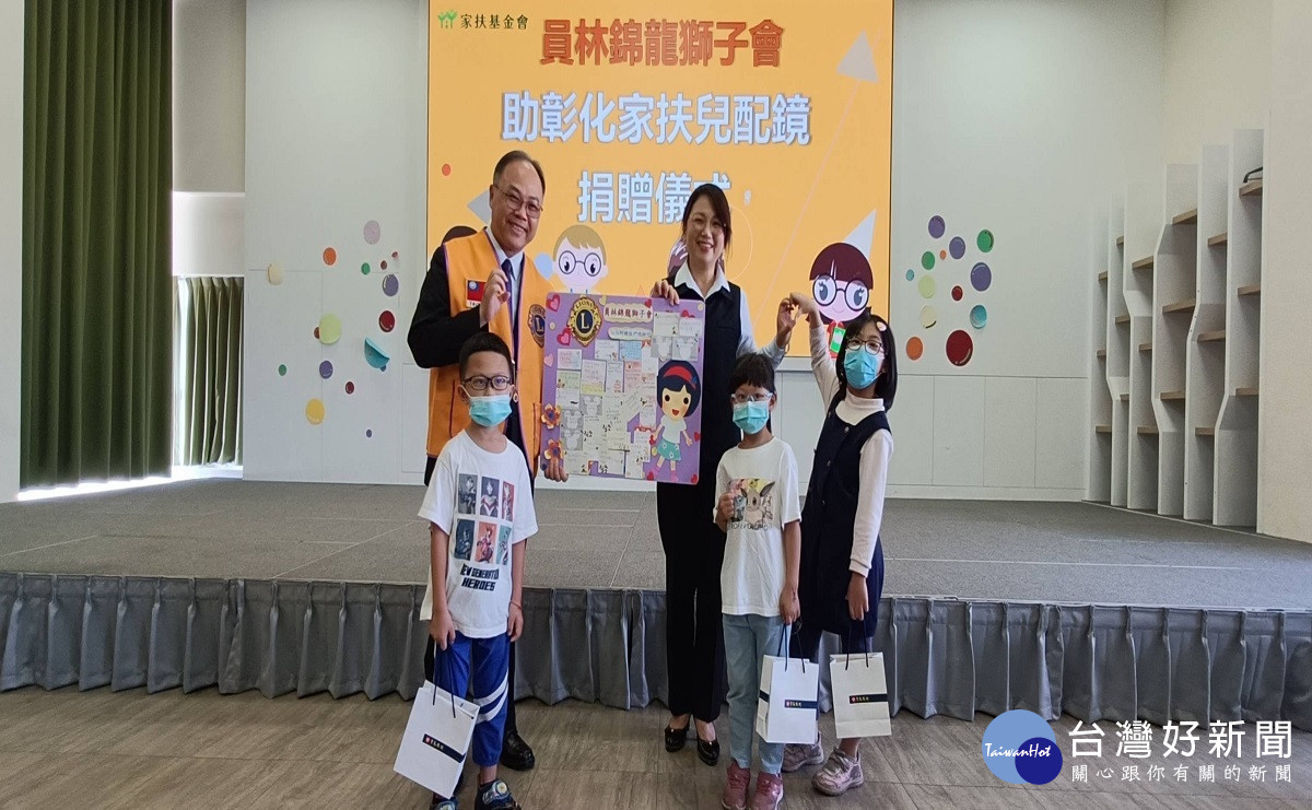 員林錦龍獅子會關懷家扶兒 認捐配鏡經費鼓勵家扶兒努力向學