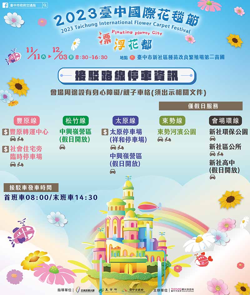 2023新社花海暨台中國際花毯節節交通接駁資訊。圖/台中市政府