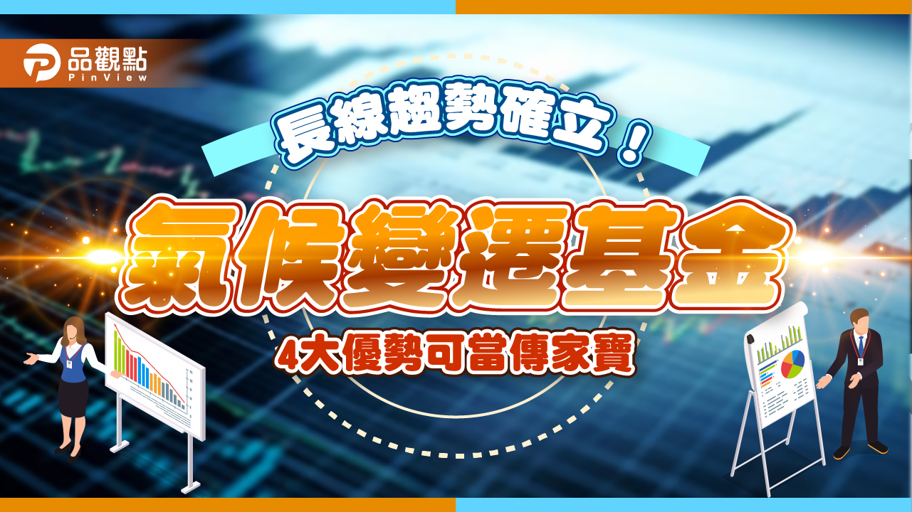 可當傳家寶的基金!氣候變遷引領話題至2050 長期投資當贏家