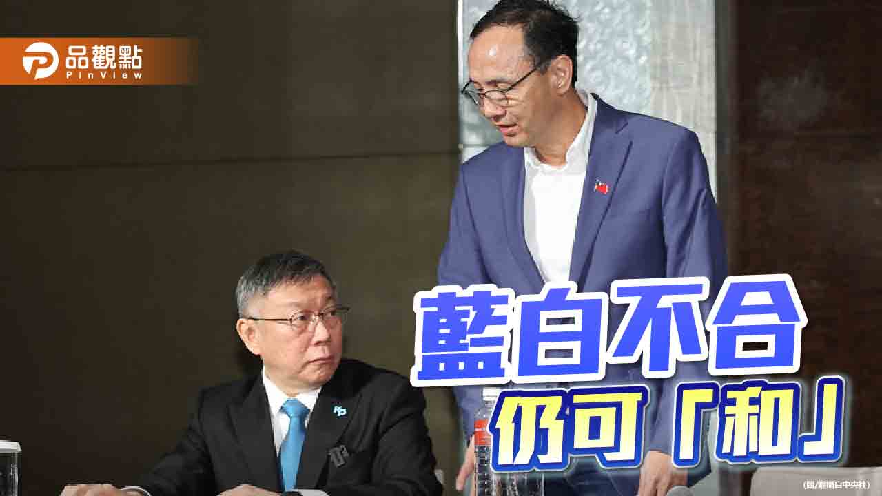 面臨藍綠夾殺 力阻被邊緣化!柯文哲仍盼「藍白和」