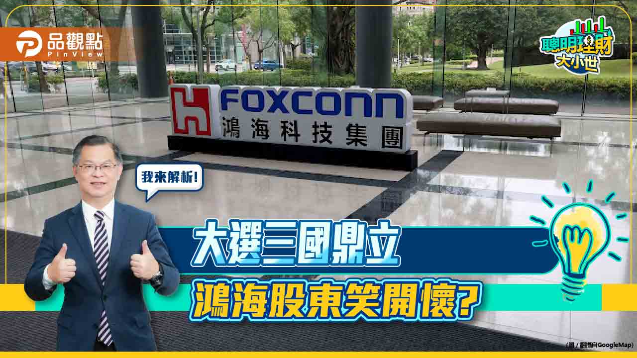 《聰明理財大小世》黃世聰解密,三國鼎立,鴻海股東笑開懷?