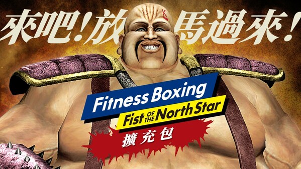 任天堂Switch遊戲《健身拳擊:北斗神拳》的額外可下載內容將於12月5日在美國、歐洲和亞洲推出