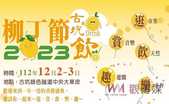古坑柳丁節周末綠隧豋場 強力堆出古坑飲歡唱試飲