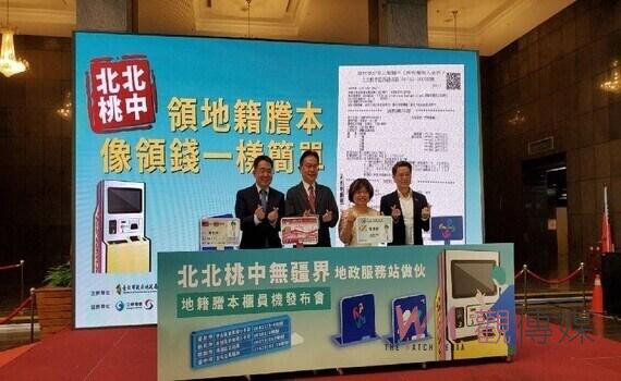 跨縣市也可申領地籍謄本! 四市攜手推廣智能地籍謄本櫃員機服務
